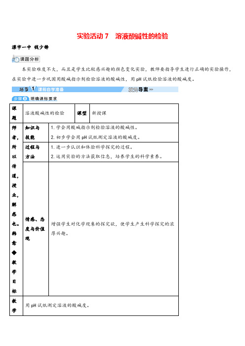 九年级化学下册实验活动7 溶液酸碱性的检验(导学案)