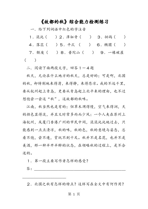 《故都的秋》综合能力检测练习-word文档资料