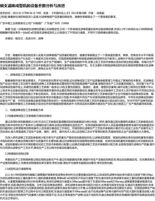 细支滤棒成型机的设备参数分析与改进