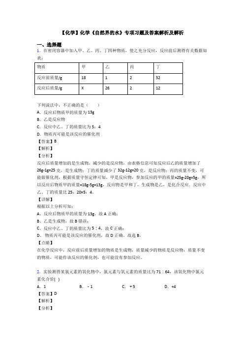 【化学】化学《自然界的水》专项习题及答案解析及解析