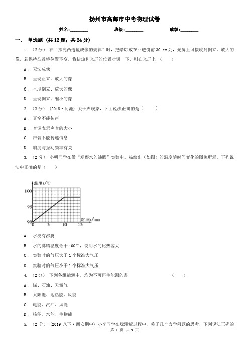 扬州市高邮市中考物理试卷