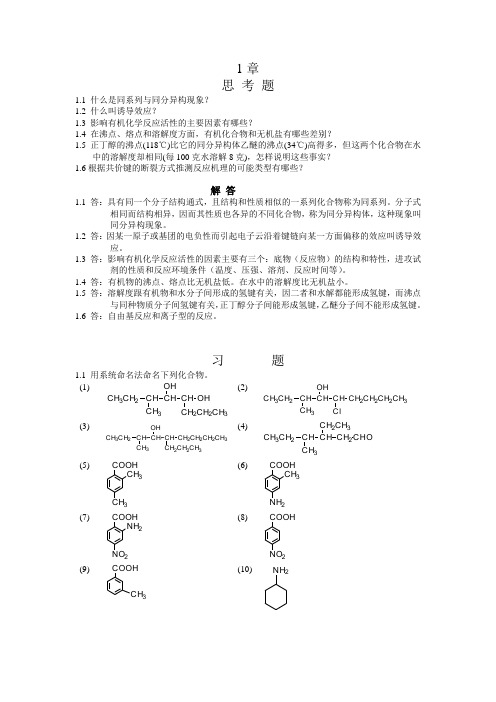 有机化学习题及答案(湖南大学版)