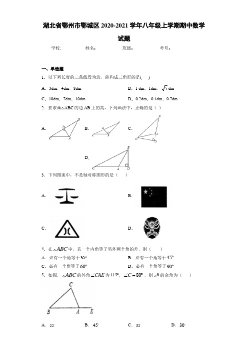 湖北省鄂州市鄂城区2020-2021学年八年级上学期期中数学试题