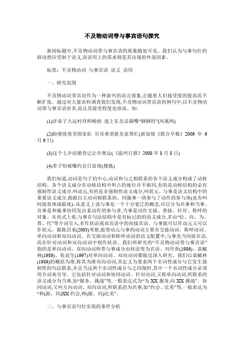 不及物动词带与事宾语句探究