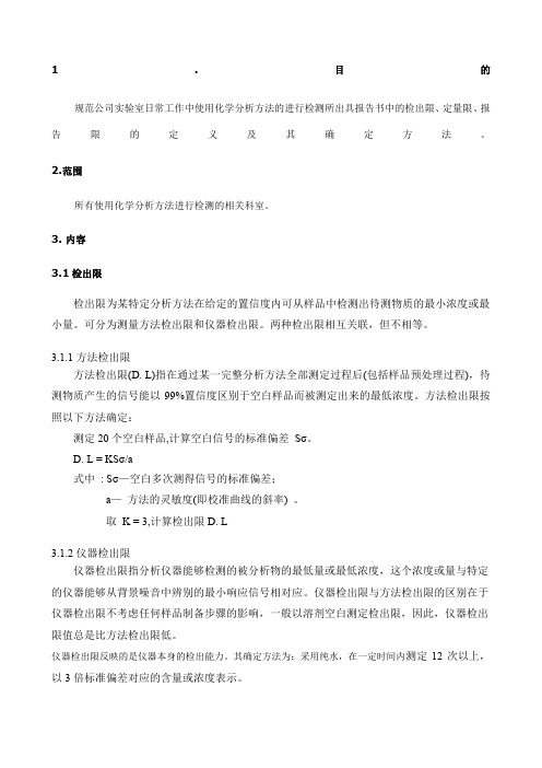 化学分析中检出限、定量限、报告限及其确定方法