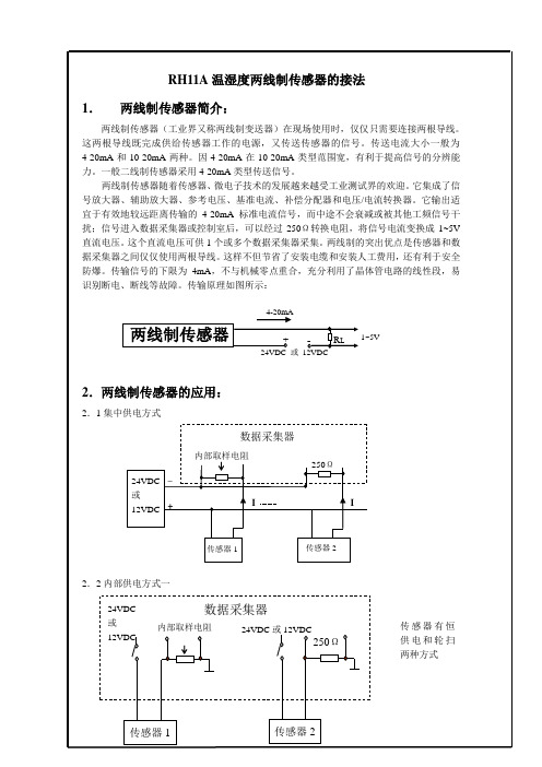 RH11A温湿度两线制传感器的接法