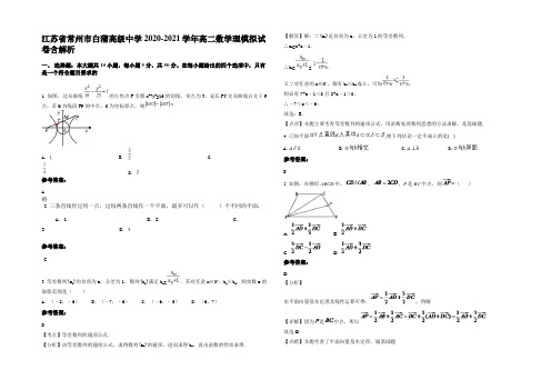 江苏省常州市白蒲高级中学2020-2021学年高二数学理模拟试卷含解析