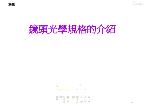 镜头光学设计ppt课件