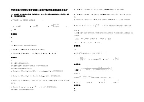 江苏省泰州市泰兴第五高级中学高三数学理模拟试卷含解析