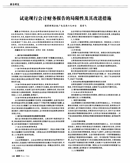 试论现行会计财务报告的局限性及其改进措施