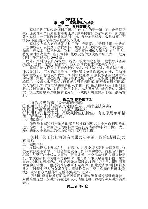 饲料加工学复习资料Microsoft Word 文档1