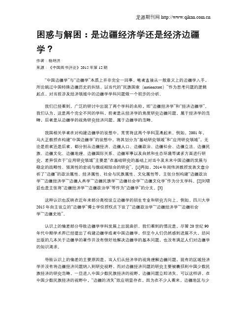 困惑与解困：是边疆经济学还是经济边疆学？