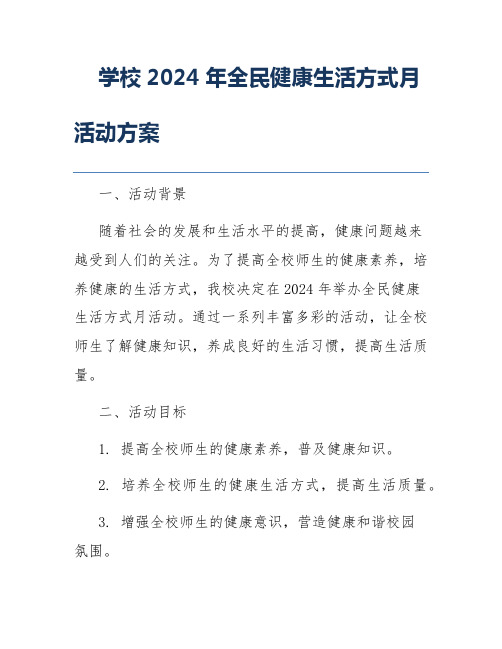 学校2024年全民健康生活方式月活动方案