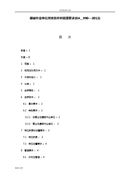 爆破作业单位资质条件和管理系统地要求GA990—2012