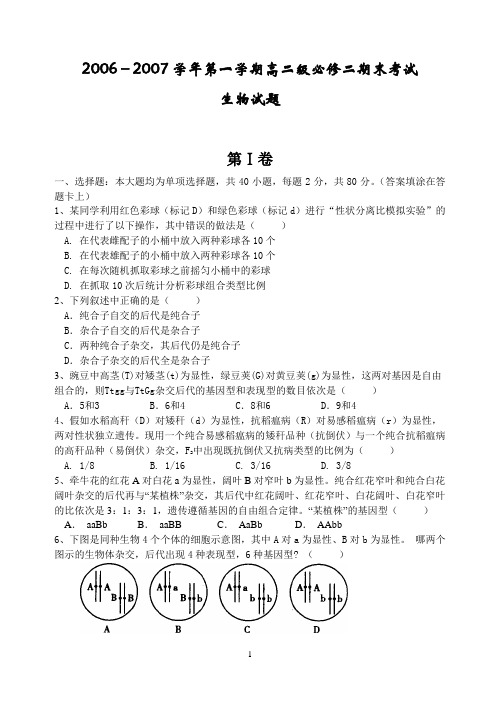 2006-2007学年第一学期高二级必修二期末考试生物试题《遗传与变异》