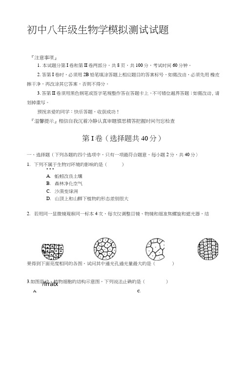 初中八年级生物学模拟测试考试试题.doc