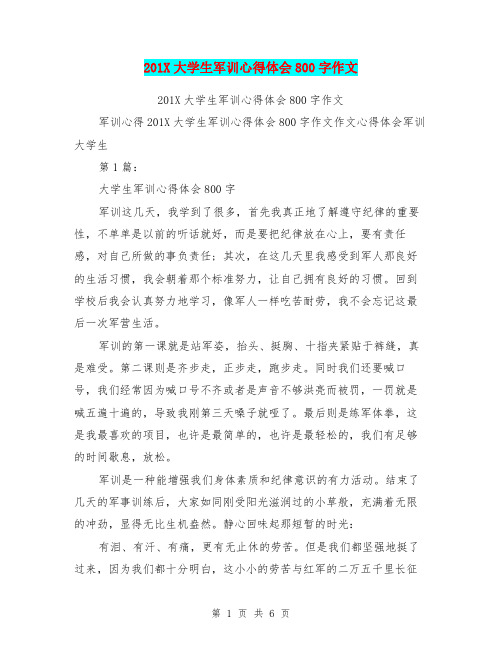 201X大学生军训心得体会800字作文