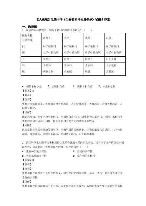 【人教版】生物中考《生物的多样性及保护》试题含答案