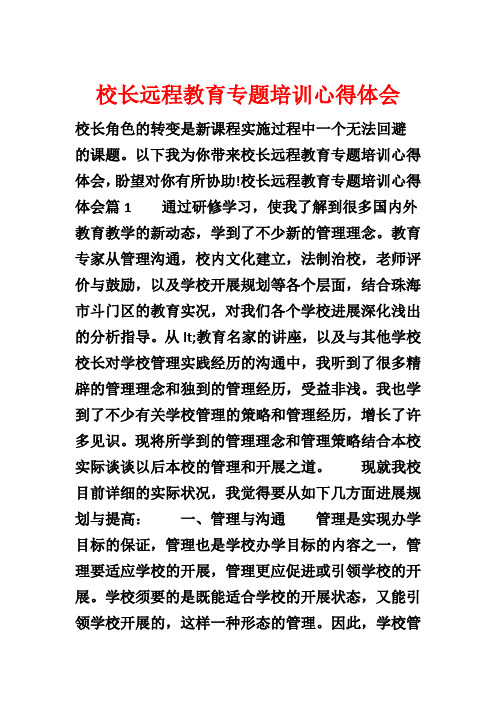 校长远程教育专题培训心得体会