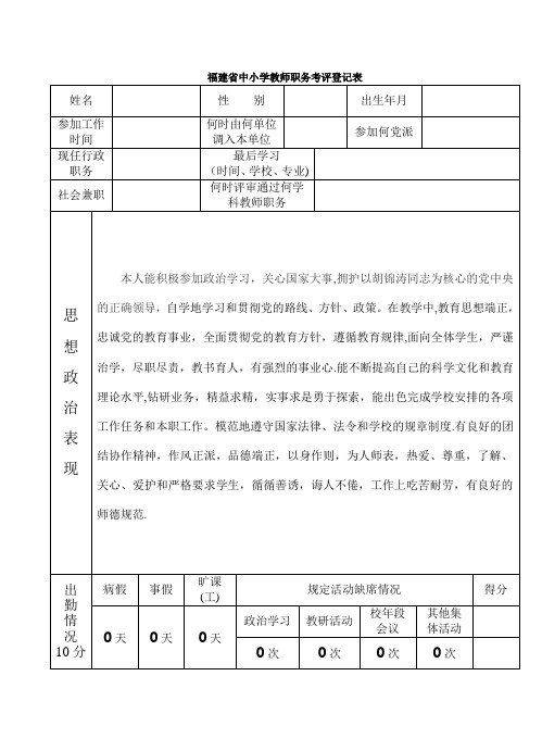 中小学教师职务考评登记表