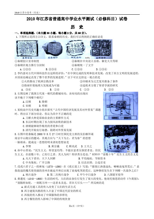 2010江苏省高中学业水平测试(必修科目)试卷(小高考--历史)