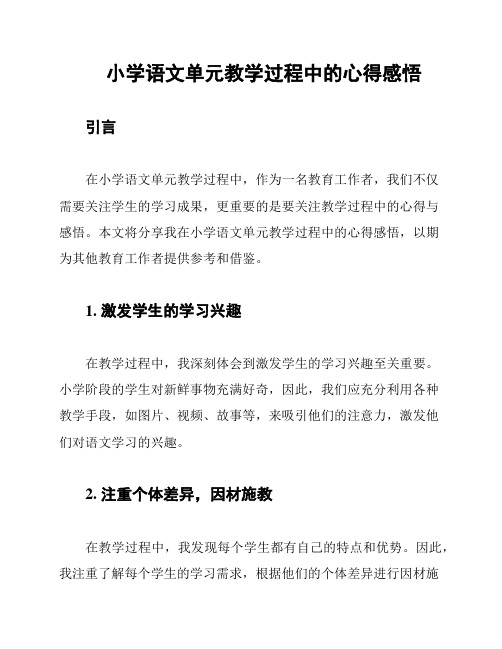 小学语文单元教学过程中的心得感悟