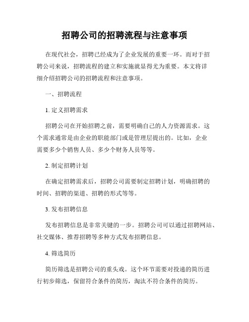 招聘公司的招聘流程与注意事项