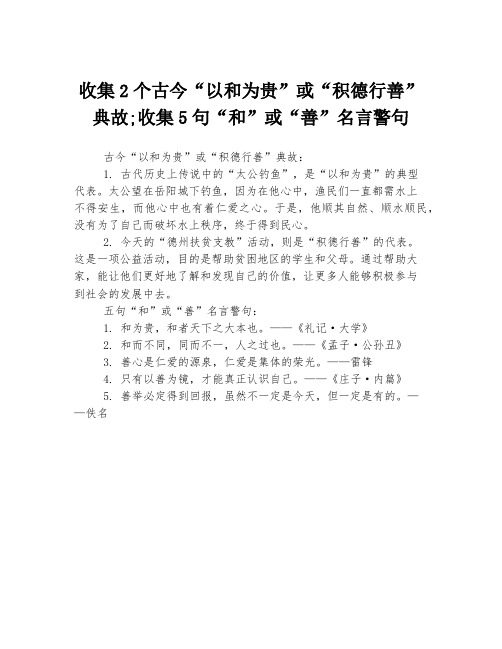 收集2个古今“以和为贵”或“积德行善”典故;收集5句“和”或“善”名言警句