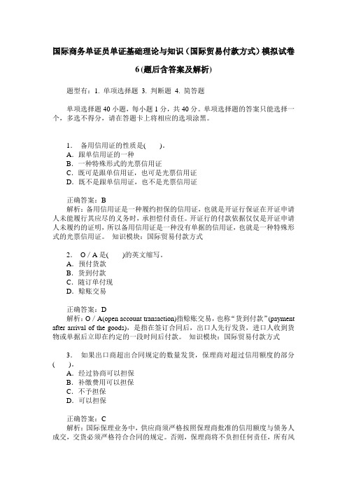 国际商务单证员单证基础理论与知识(国际贸易付款方式)模拟试卷