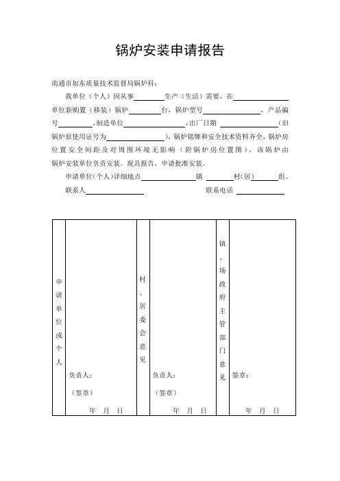 锅炉安装申请报告