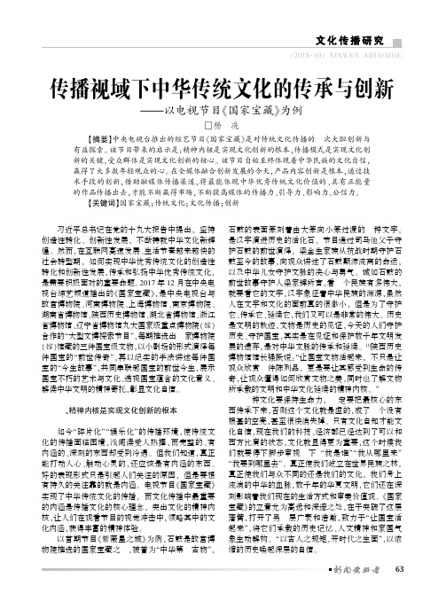 传播视域下中华传统文化的传承与创新——以电视节目《国家宝藏》为例