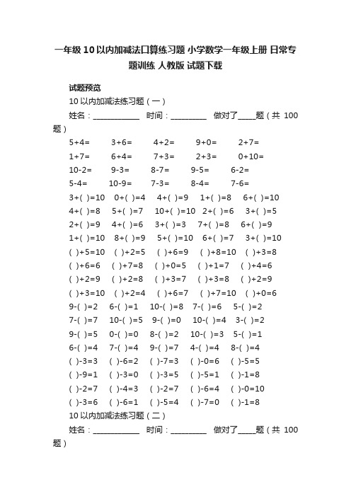 一年级10以内加减法口算练习题小学数学一年级上册日常专题训练人教版试题下载