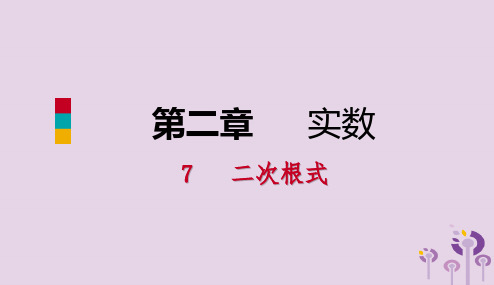 2018年秋八年级数学上册第二章实数2.7二次根式1二次根式及化简同步练习课件新版北师大版20190