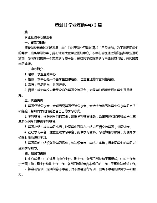 策划书 学业互助中心3篇