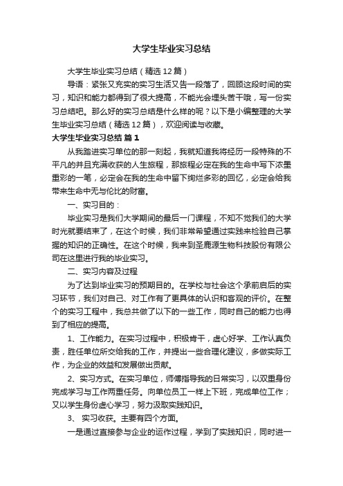 大学生毕业实习总结（精选12篇）