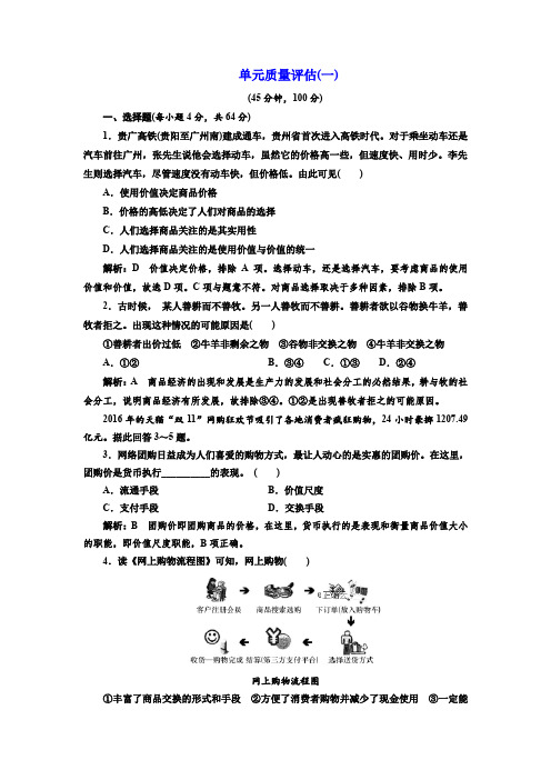 2019-2020学年高一政治人教版必修一单元质量评估：练习(1) Word版含答案