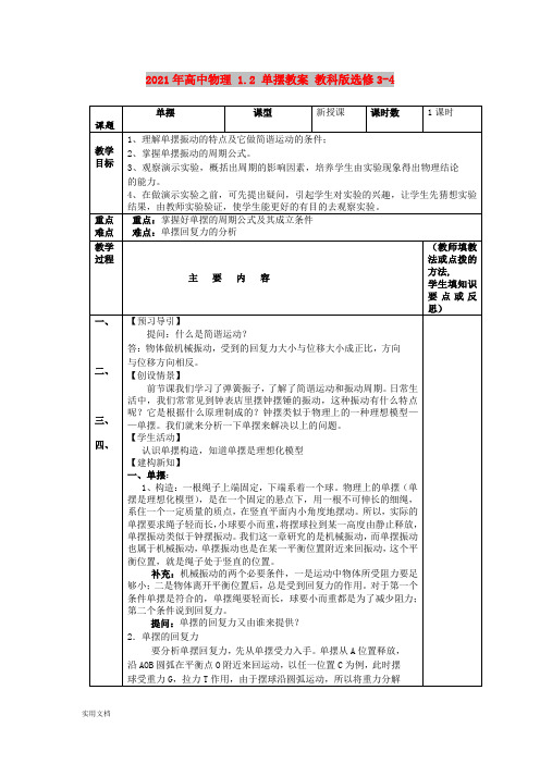 2021年高中物理 1. 单摆教案 教科版选修34