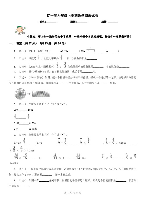 辽宁省六年级上学期数学期末试卷