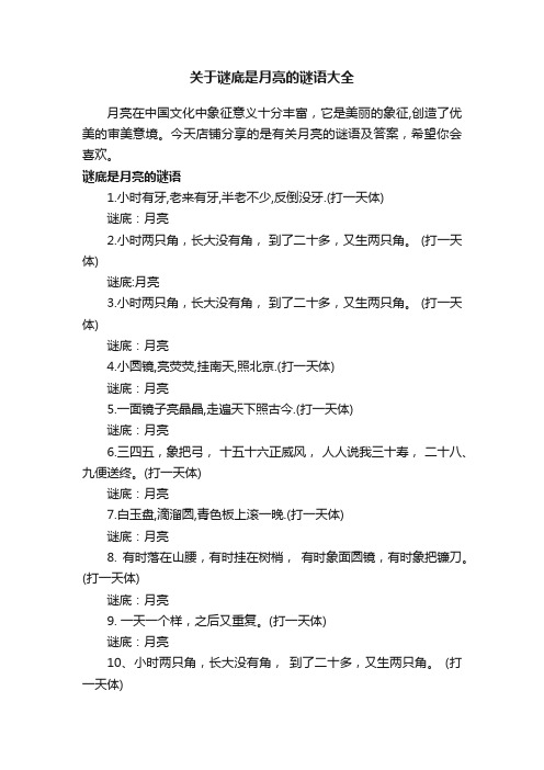 关于谜底是月亮的谜语大全