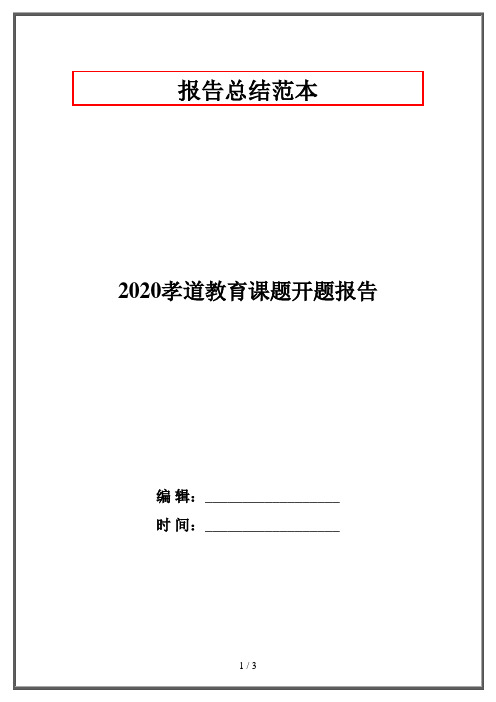 2020孝道教育课题开题报告