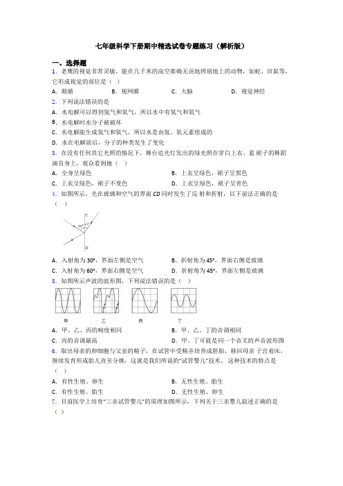 七年级科学下册期中精选试卷专题练习(解析版)