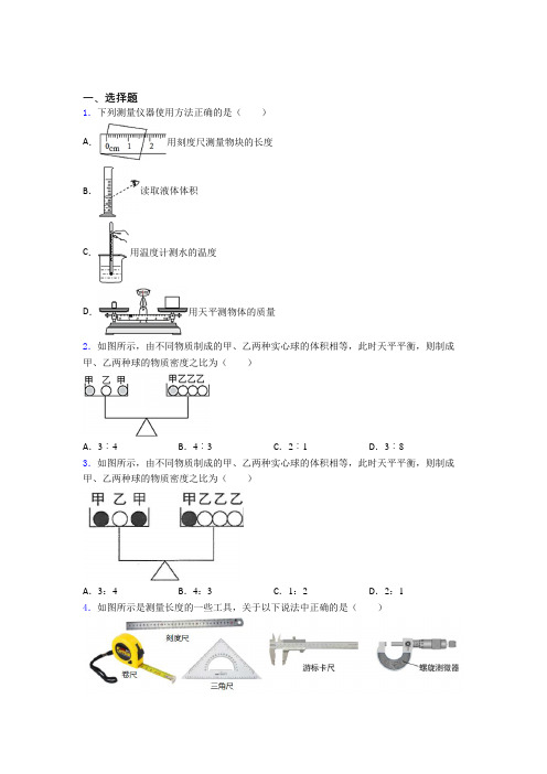 (常考题)北师大版初中物理八年级上第二章《物质世界的尺度,质量和密度》测试题(有答案解析)(3)