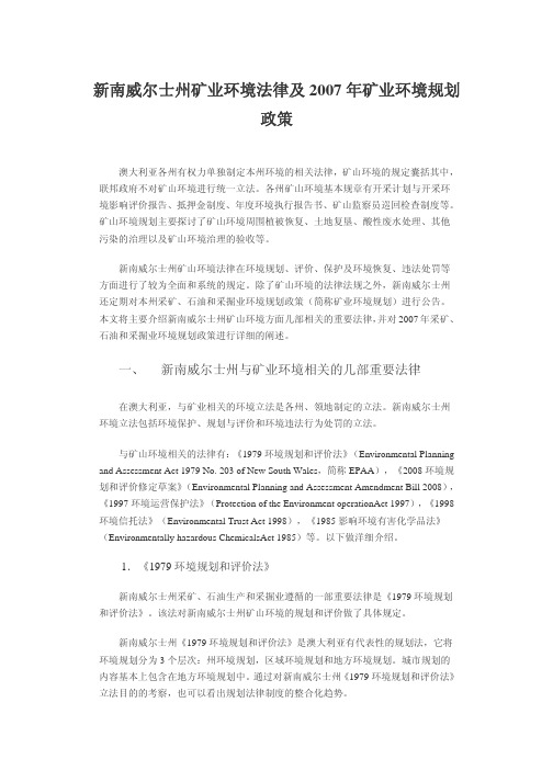 新南威尔士州矿业环境法律及2007年矿业环境规划政策