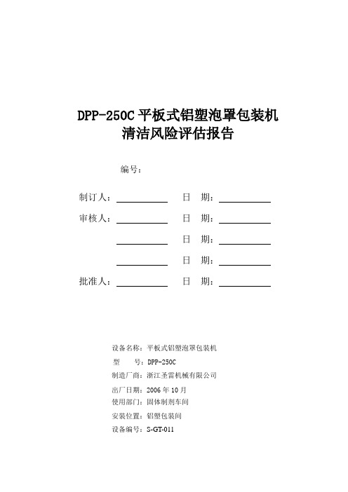 DPP-250C平板式铝塑泡罩包装机清洁验证风险评估121121