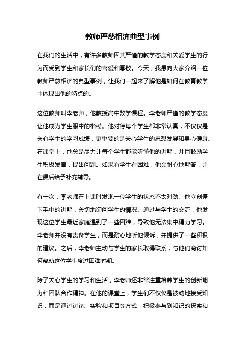 教师严慈相济典型事例