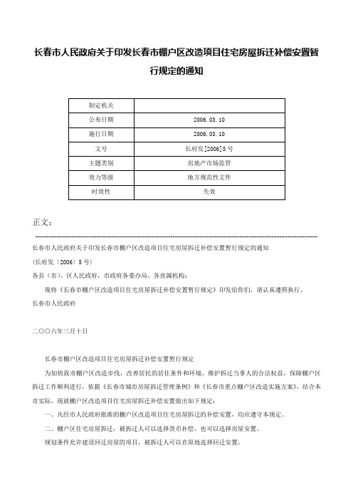 长春市人民政府关于印发长春市棚户区改造项目住宅房屋拆迁补偿安置暂行规定的通知-长府发[2006]5号