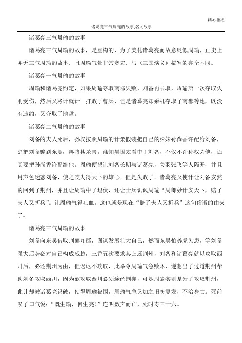 诸葛亮三气周瑜的故事,名人故事