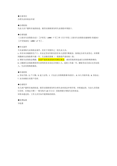 办理失业补助金申请须知