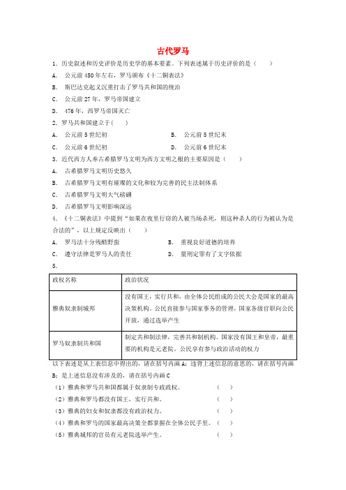 九年级历史上册第二单元古代希腊罗马第5课古代罗马培优练习含解析川教版精编