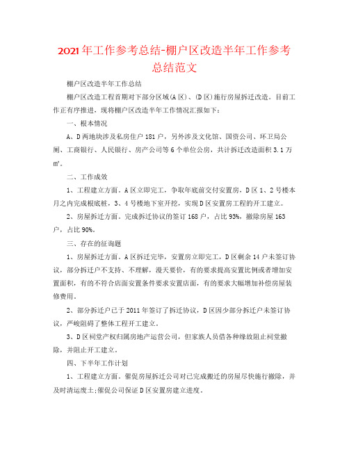 年工作参考总结棚户区改造半年工作参考总结范文